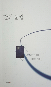 달의 눈썹 (현대시세계시인선 096)